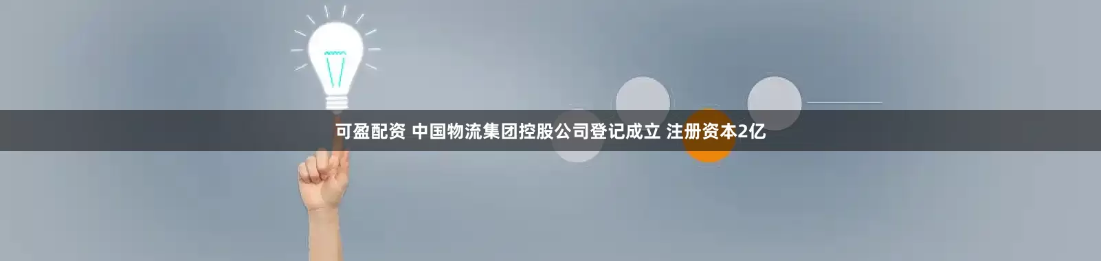 可盈配资 中国物流集团控股公司登记成立 注册资本2亿