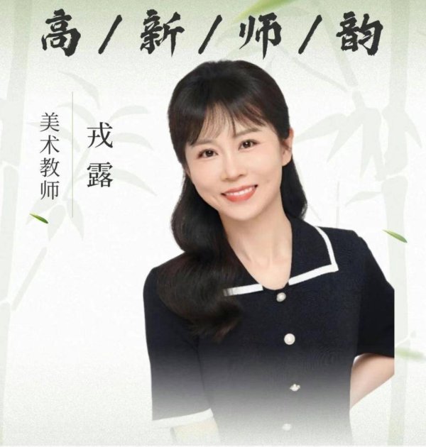 米涂配资 高新师韵｜戎露：匠心育美，向美而行