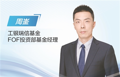 富豪配资 工银瑞信基金周崟：力争捕捉多重收益 FOF战略配置需量体裁衣