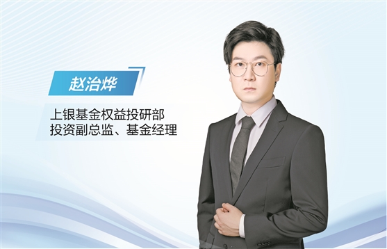 万无优配 上银基金赵治烨：以长期胜率筑盾 做均衡配置的“少数派”