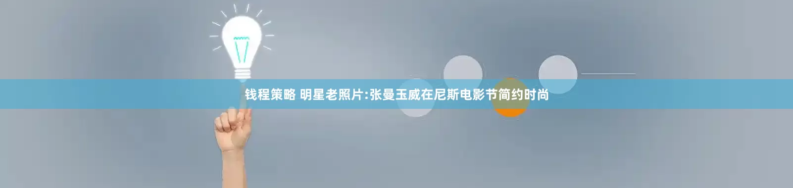 钱程策略 明星老照片:张曼玉威在尼斯电影节简约时尚