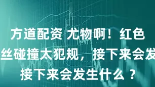 方道配资 尤物啊！红色丝绒与黑丝碰撞太犯规，接下来会发生什么 ？